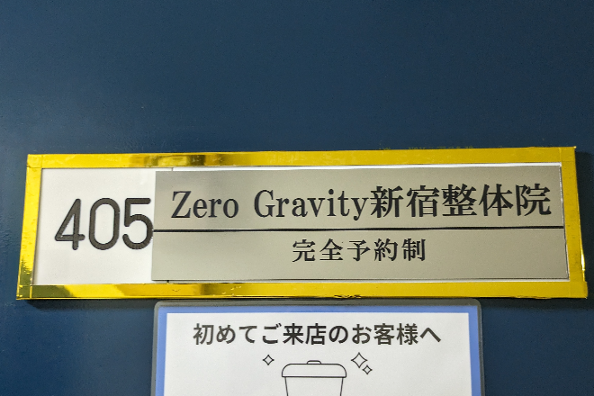 Zero Gravity 新宿整体院_1