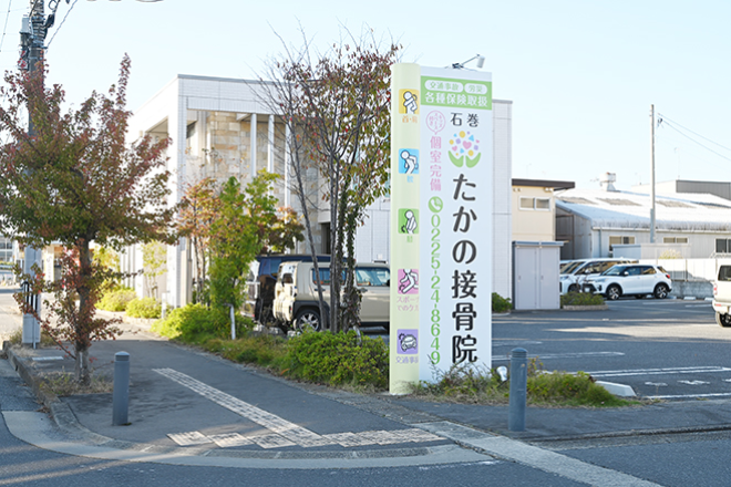 石巻たかの接骨院_6