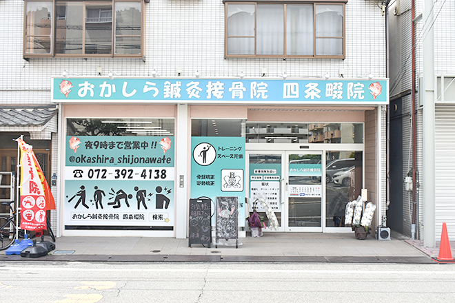 おかしら鍼灸接骨院 四条畷院_15