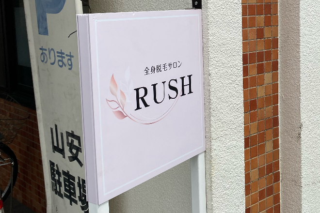 全身脱毛サロン RUSH_1