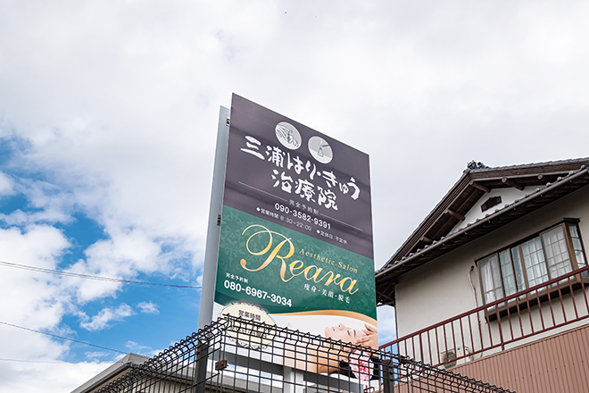 三浦はり･きゅう治療院_1