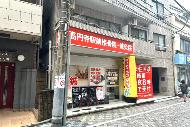 高円寺駅前接骨院・鍼灸院_12