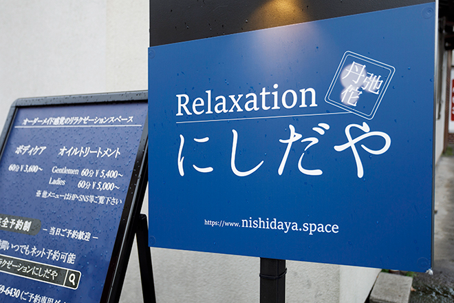 Relaxation にしだや_1