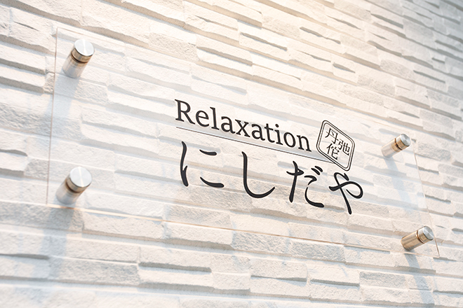 Relaxation にしだや_11