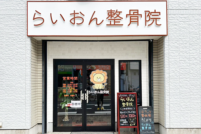 らいおん整骨院 五反野店_1