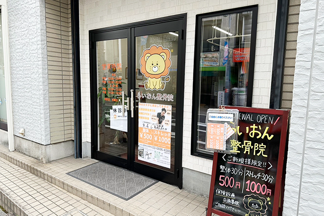 らいおん整骨院 五反野店_12