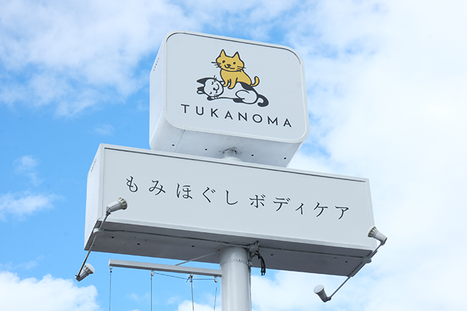 もみほぐしボディケア TUKANOMA_1