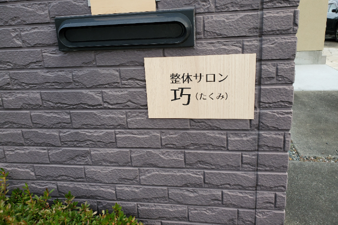整体サロン 巧_2