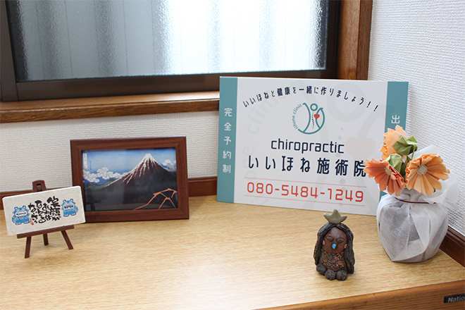 chiropractic いいほね施術院_1