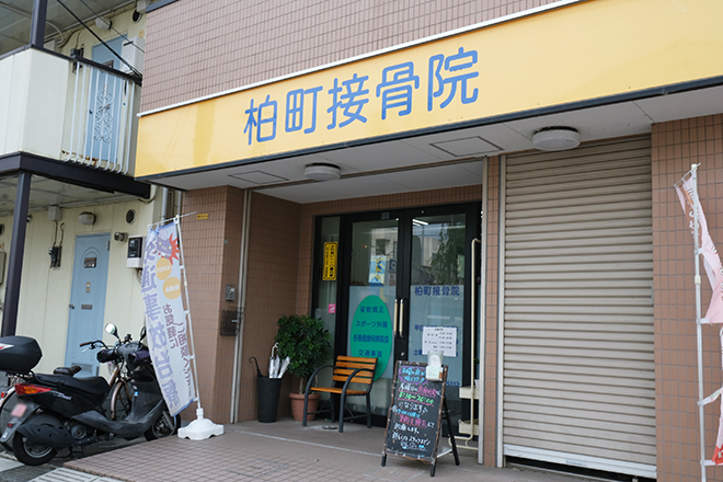 柏町接骨院_13