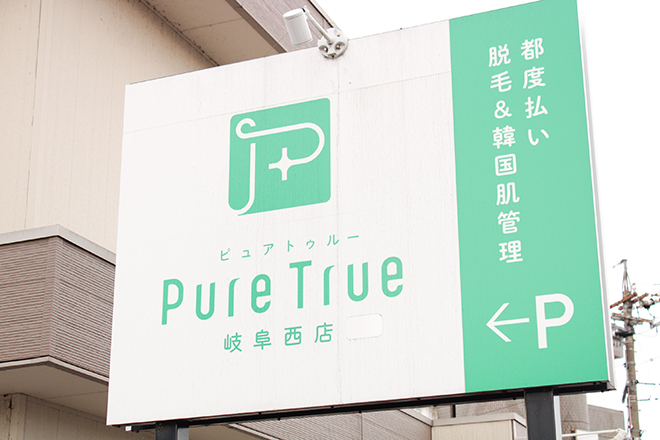 Pure True 岐阜西_2