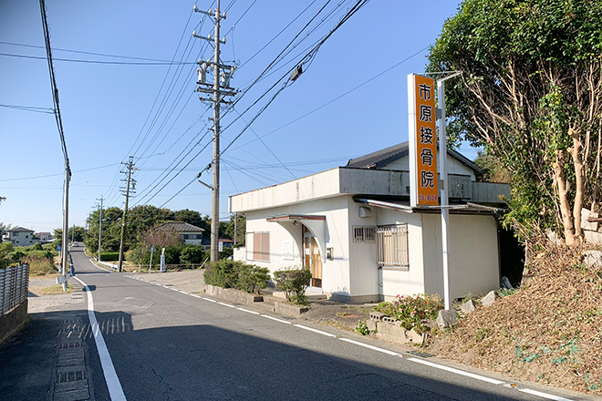 市原接骨院_1