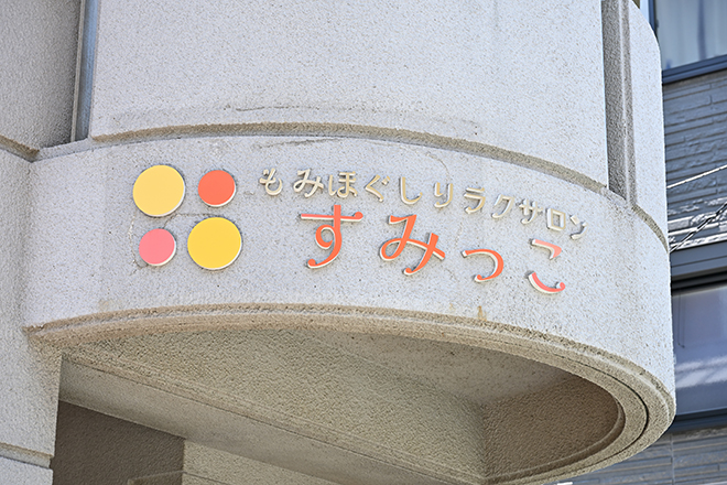 すみっこ もみほぐしリラクサロン_1