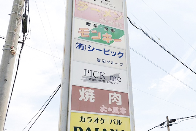 脱毛&眉毛サロン PICK me_1