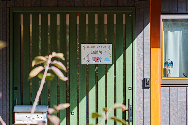 富士の麓 足裏癒し処 謙誠院_1