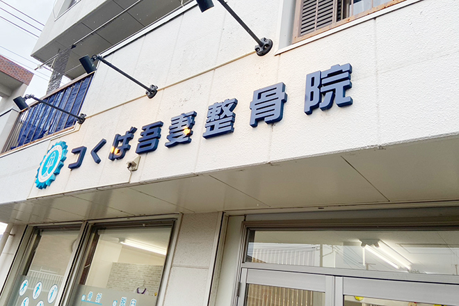 つくば吾妻整骨院_1