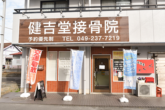 健吉堂接骨院_1