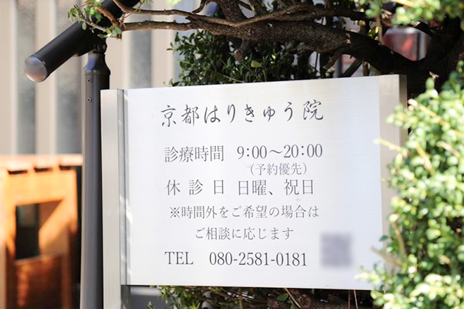 京都はりきゅう院_2