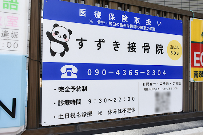 すずき接骨院_1