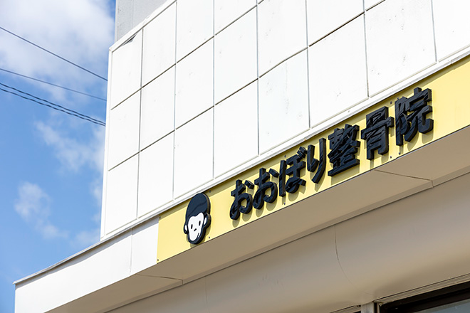 おおぼり整骨院 竹尾院_1