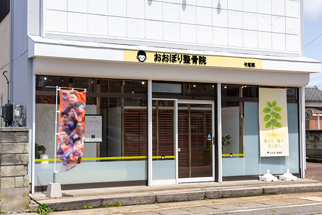 おおぼり整骨院 竹尾院_8
