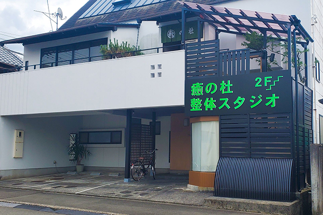 癒の杜整体スタジオ_1