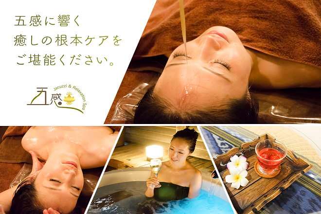 ジャグジー&リラクゼーションスパ 五感