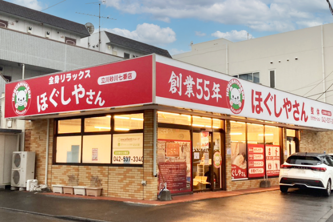 ほぐしやさん 立川砂川七番店