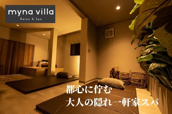 myna villa Relax & spa ​八丁堀店