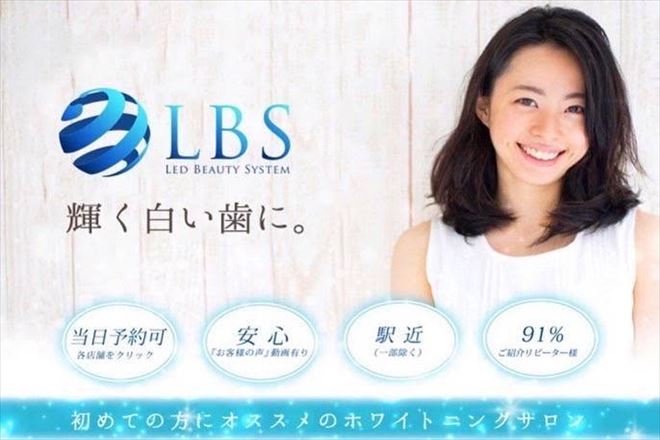 LBSホワイトニング 銀座店【セルフホワイトニング専門店】