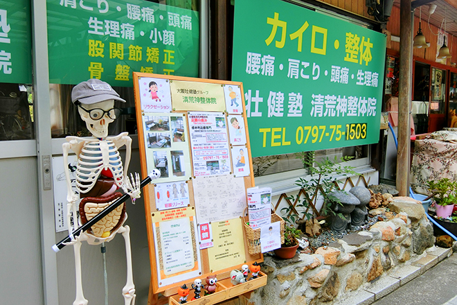 壮健塾 清荒神 整体院