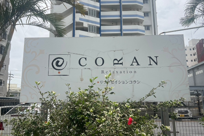 リラクゼーション CORAN 沖縄