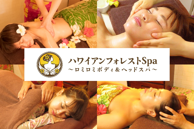 ハワイアンフォレストSpa渋谷本店～ロミロミボディ&ヘッドスパ～