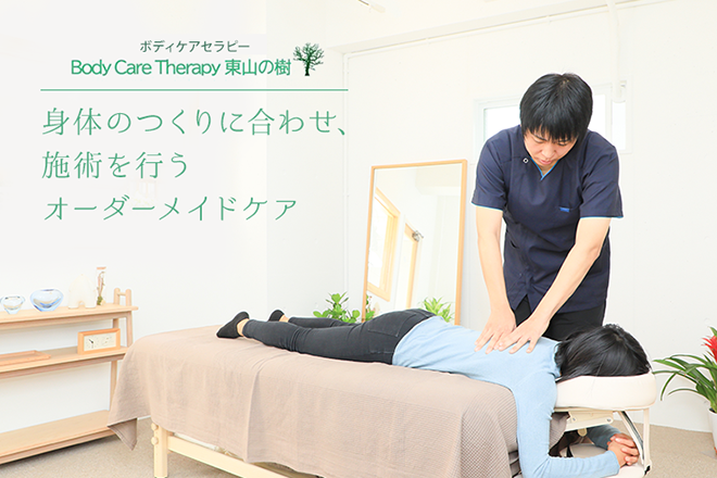 Body Care Therapy 東山の樹