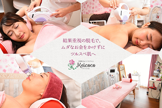 美肌脱毛&ネイルサロン Keicoco(ケイココ)