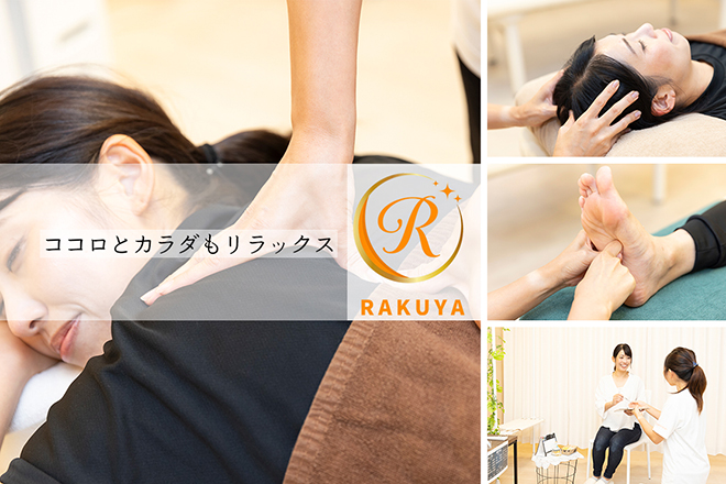 癒し処 樂や RAKUYA