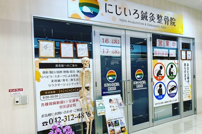 にじいろ鍼灸整骨院 小平院