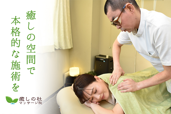 癒しの杜マッサージ院