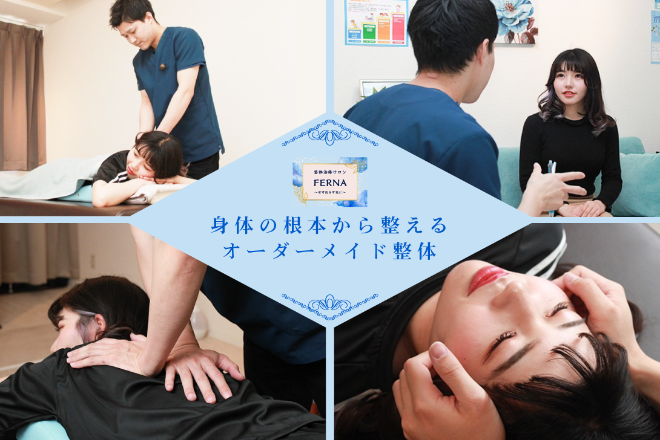 東新宿整体治療サロン FERNA