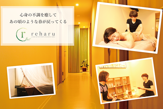 reharu【リハル】 〜 aroma & herb bed relaxation salon 〜