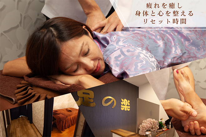 足の楽