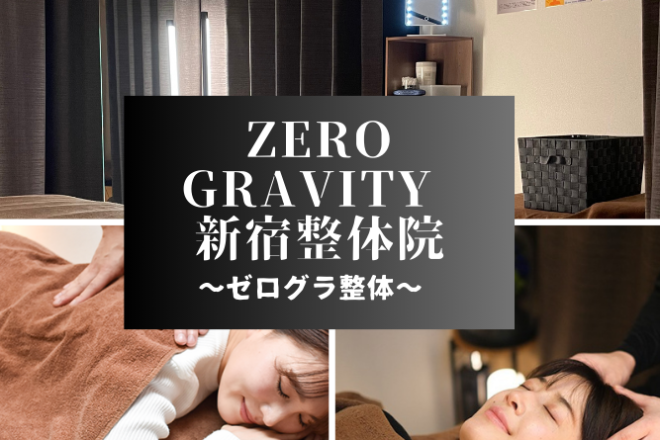 Zero Gravity 新宿整体院