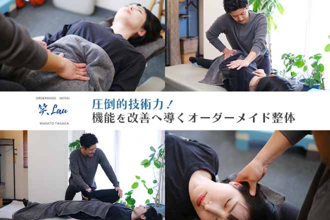 オーダーメイド整体～笑Lau～