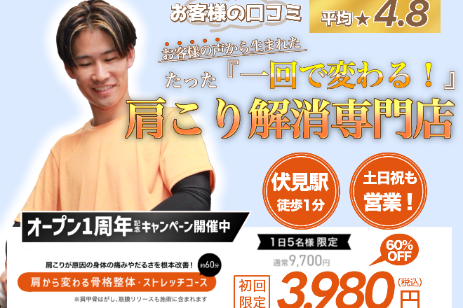 伏見パーソナル整体院