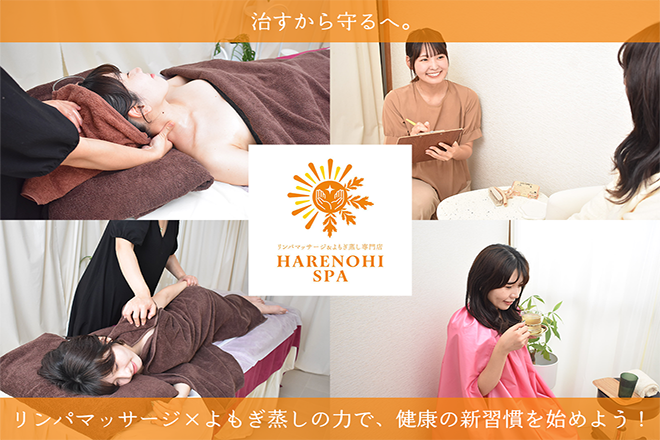 リンパマッサージ&よもぎ蒸し専門店 HARENOHISPA