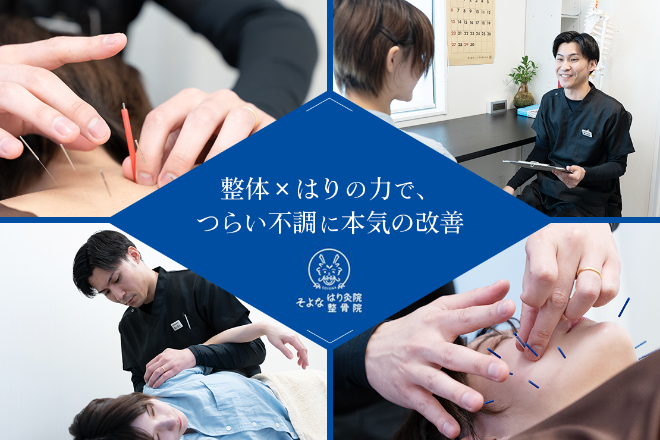 そよな はり灸整骨院