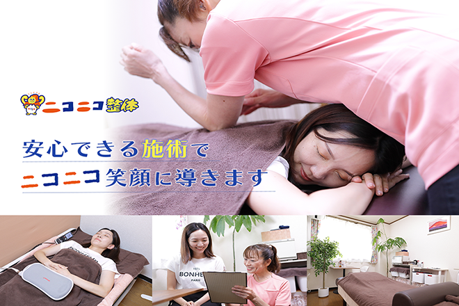 ニコニコ整体