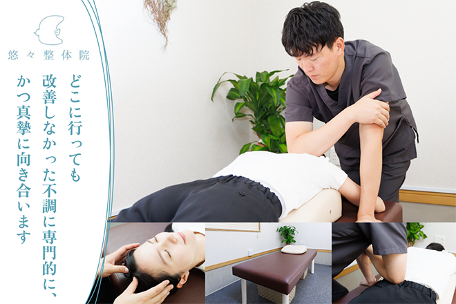悠々整体院