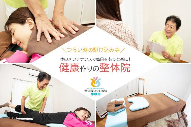 整体院いつもの処川口院