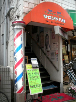 サロン・ド・八柱
